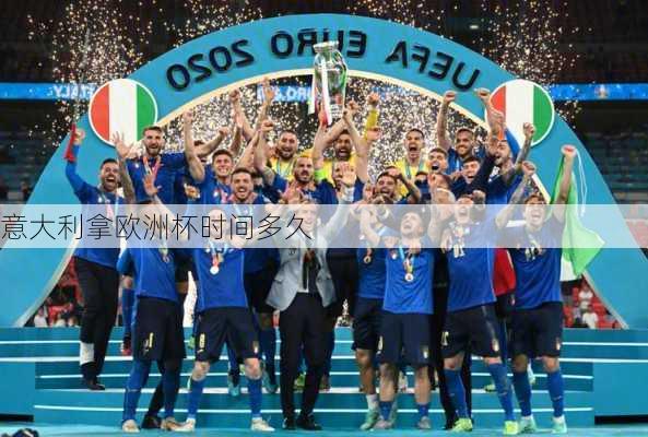 意大利拿欧洲杯时间多久-第1张图片-楠锦体育网