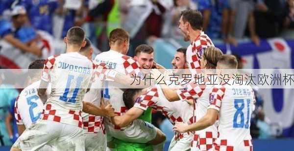 为什么克罗地亚没淘汰欧洲杯-第2张图片-楠锦体育网