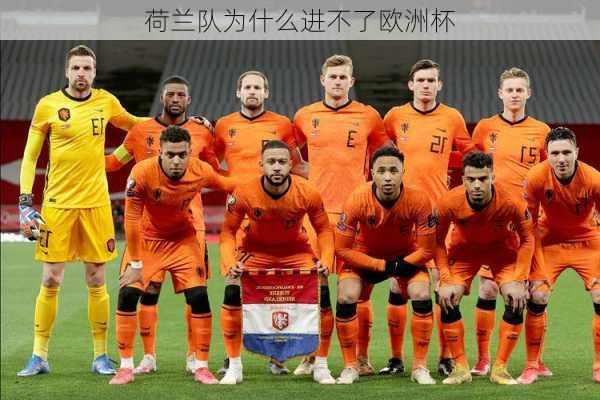荷兰队为什么进不了欧洲杯-第2张图片-楠锦体育网