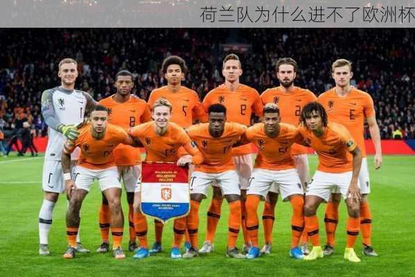 荷兰队为什么进不了欧洲杯-第3张图片-楠锦体育网