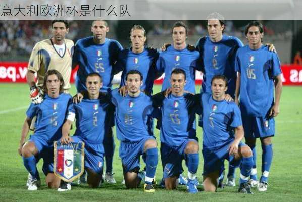 意大利欧洲杯是什么队-第2张图片-楠锦体育网