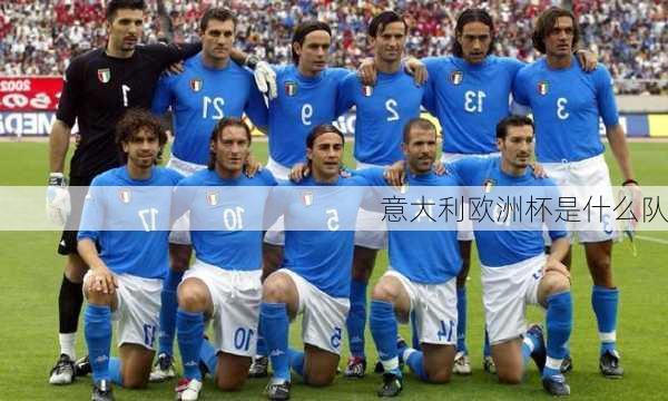 意大利欧洲杯是什么队-第3张图片-楠锦体育网