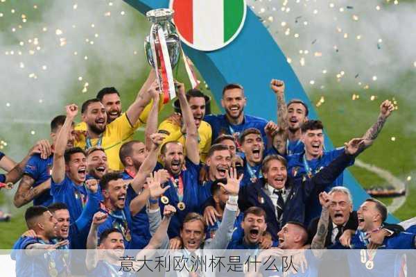 意大利欧洲杯是什么队