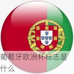 葡萄牙欧洲杯标志是什么