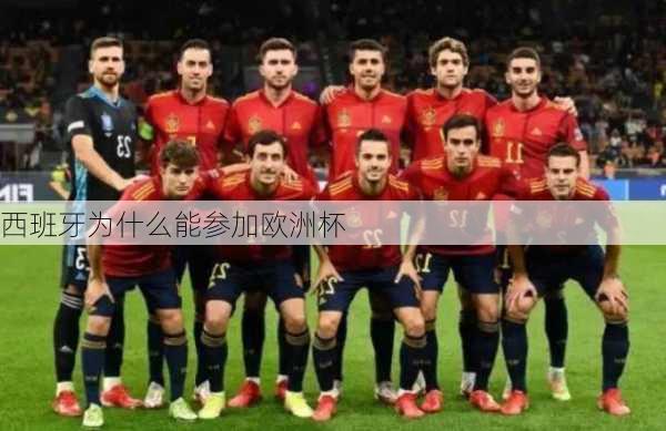 西班牙为什么能参加欧洲杯-第2张图片-楠锦体育网