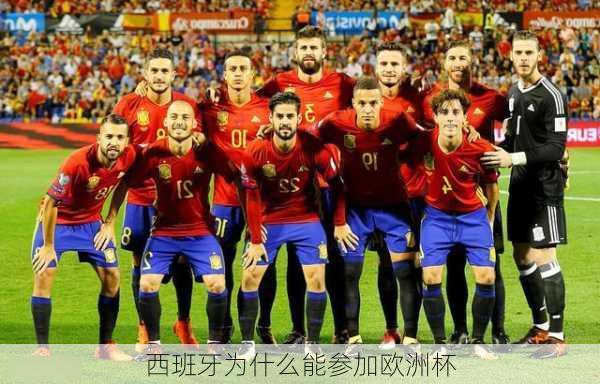 西班牙为什么能参加欧洲杯