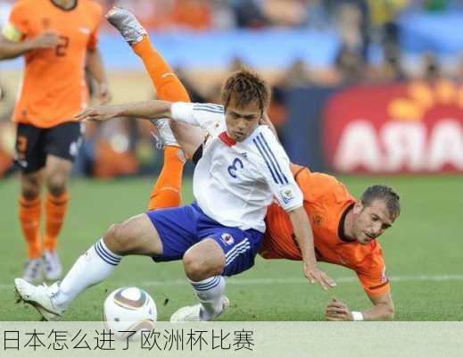 日本怎么进了欧洲杯比赛-第3张图片-楠锦体育网