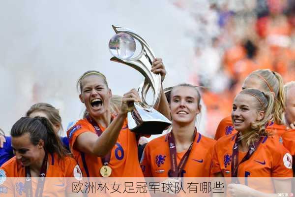 欧洲杯女足冠军球队有哪些-第1张图片-楠锦体育网