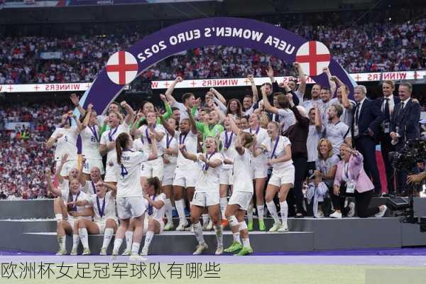 欧洲杯女足冠军球队有哪些-第2张图片-楠锦体育网