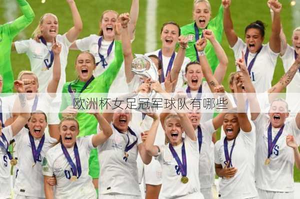 欧洲杯女足冠军球队有哪些-第3张图片-楠锦体育网