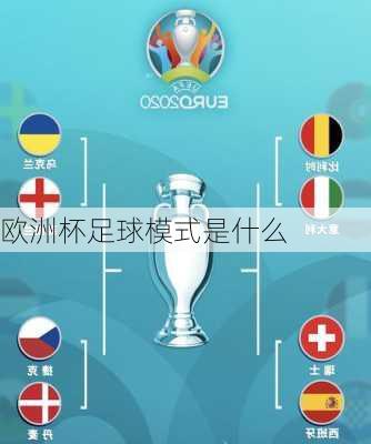 欧洲杯足球模式是什么-第2张图片-楠锦体育网