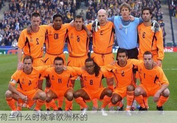 荷兰什么时候拿欧洲杯的-第1张图片-楠锦体育网