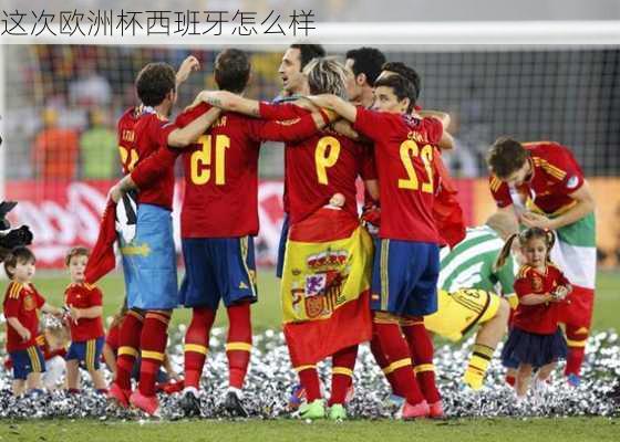 这次欧洲杯西班牙怎么样-第2张图片-楠锦体育网