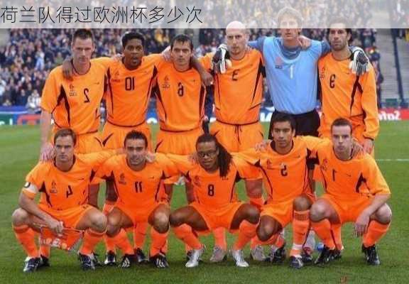 荷兰队得过欧洲杯多少次-第1张图片-楠锦体育网
