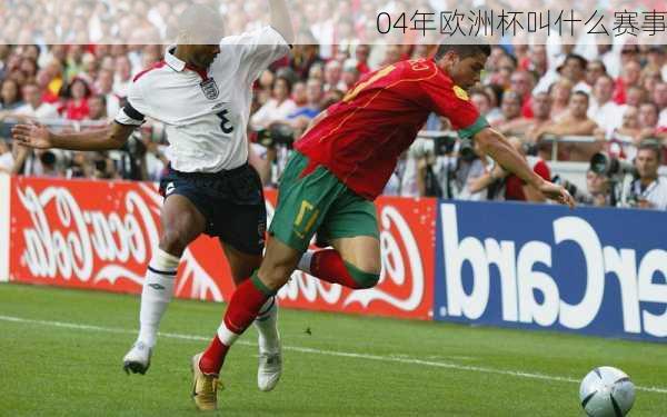 04年欧洲杯叫什么赛事-第1张图片-楠锦体育网