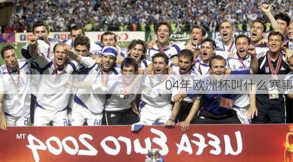 04年欧洲杯叫什么赛事-第2张图片-楠锦体育网
