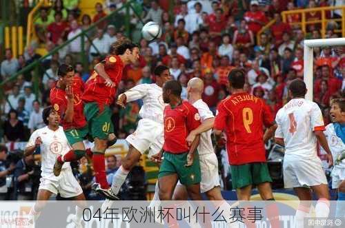 04年欧洲杯叫什么赛事-第3张图片-楠锦体育网