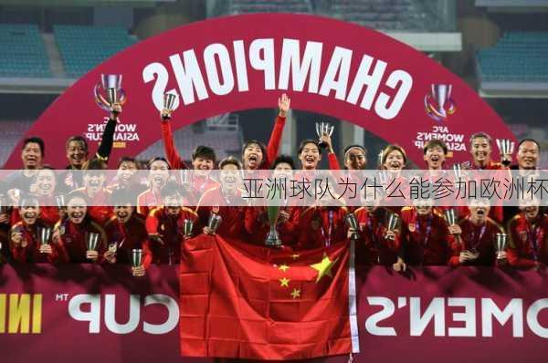 亚洲球队为什么能参加欧洲杯-第2张图片-楠锦体育网