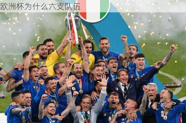 欧洲杯为什么六支队伍-第1张图片-楠锦体育网