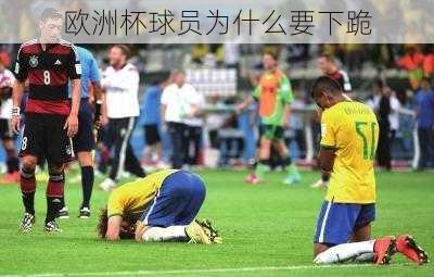 欧洲杯球员为什么要下跪-第2张图片-楠锦体育网