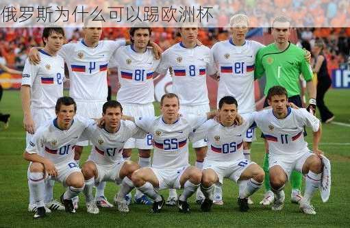 俄罗斯为什么可以踢欧洲杯-第2张图片-楠锦体育网