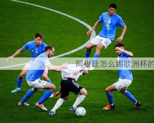 阿根廷怎么踢欧洲杯的-第2张图片-楠锦体育网