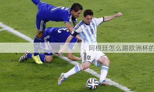 阿根廷怎么踢欧洲杯的-第1张图片-楠锦体育网