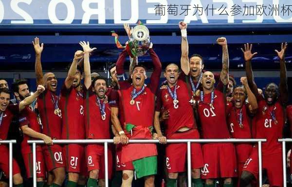 葡萄牙为什么参加欧洲杯-第3张图片-楠锦体育网