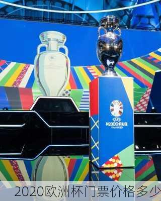 2020欧洲杯门票价格多少-第1张图片-楠锦体育网