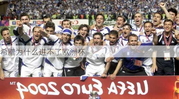 希腊为什么进不了欧洲杯-第2张图片-楠锦体育网