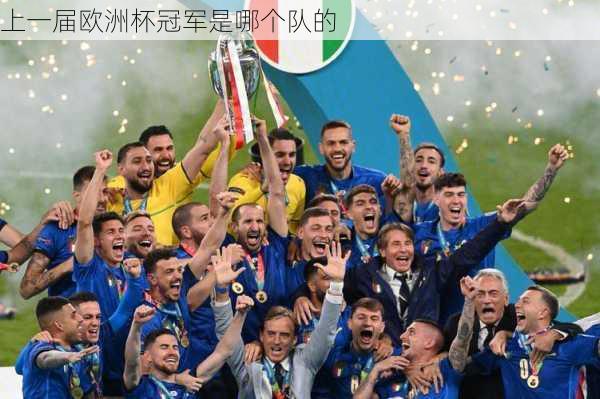 上一届欧洲杯冠军是哪个队的-第1张图片-楠锦体育网