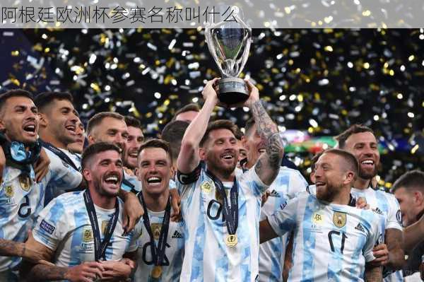 阿根廷欧洲杯参赛名称叫什么-第2张图片-楠锦体育网