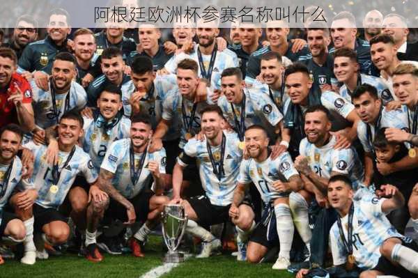 阿根廷欧洲杯参赛名称叫什么-第1张图片-楠锦体育网