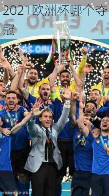 2021欧洲杯哪个夺冠-第1张图片-楠锦体育网