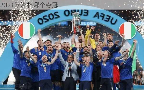 2021欧洲杯哪个夺冠-第3张图片-楠锦体育网