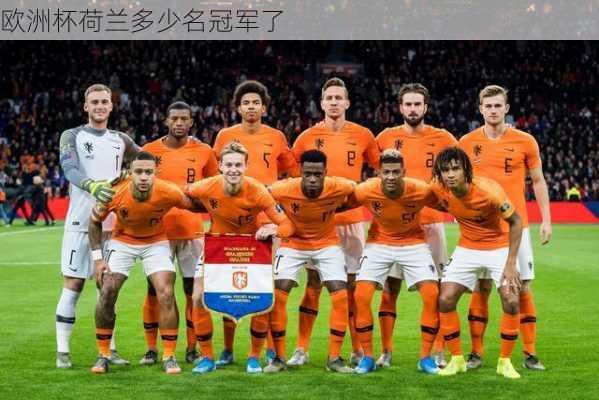 欧洲杯荷兰多少名冠军了