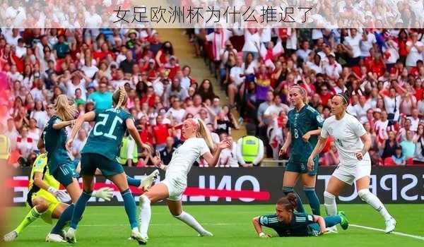 女足欧洲杯为什么推迟了-第1张图片-楠锦体育网