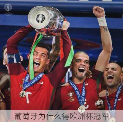 葡萄牙为什么得欧洲杯冠军-第1张图片-楠锦体育网