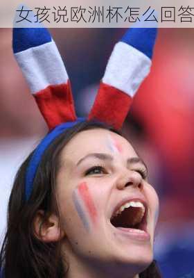 女孩说欧洲杯怎么回答-第3张图片-楠锦体育网