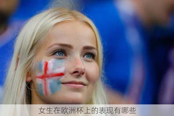 女生在欧洲杯上的表现有哪些-第3张图片-楠锦体育网