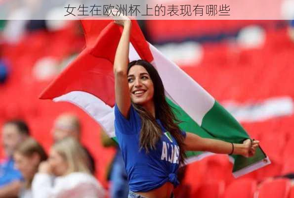 女生在欧洲杯上的表现有哪些-第1张图片-楠锦体育网