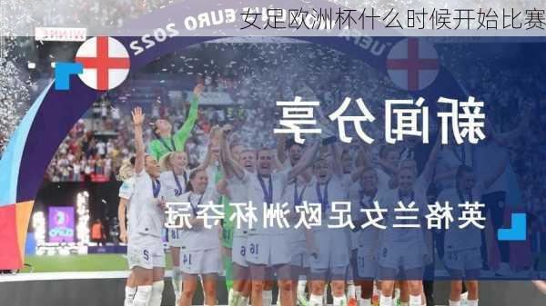女足欧洲杯什么时候开始比赛-第1张图片-楠锦体育网