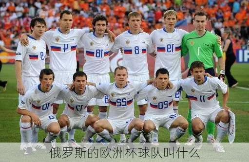 俄罗斯的欧洲杯球队叫什么