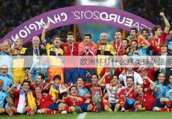 欧洲杯打什么球类球队最多-第3张图片-楠锦体育网