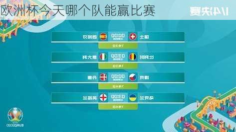 欧洲杯今天哪个队能赢比赛-第3张图片-楠锦体育网