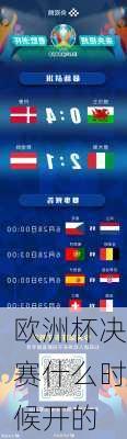 欧洲杯决赛什么时候开的-第3张图片-楠锦体育网