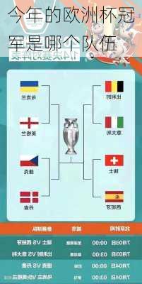 今年的欧洲杯冠军是哪个队伍-第3张图片-楠锦体育网