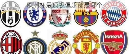欧洲杯最顶级俱乐部是哪个