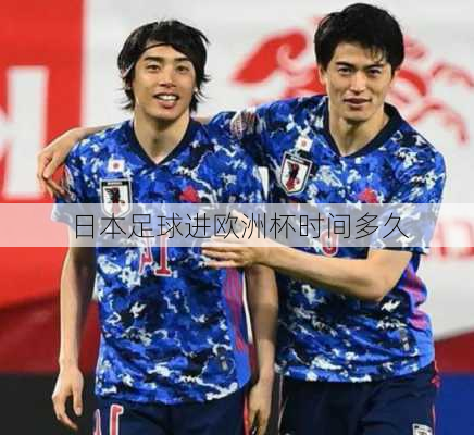 日本足球进欧洲杯时间多久-第1张图片-楠锦体育网