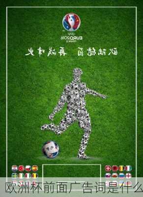 欧洲杯前面广告词是什么-第2张图片-楠锦体育网